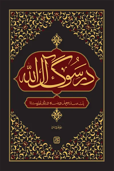 معرفی در سوگ آل الله در عطف کتاب جمکران