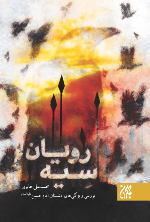 معرفی سیه رویان در عطف کتاب جمکران