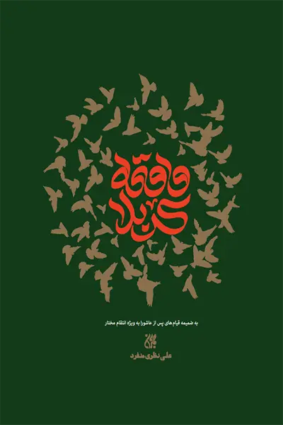 معرفی واقعه کربلا در عطف کتاب جمکران
