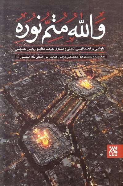 والله متم نوره جلد 1