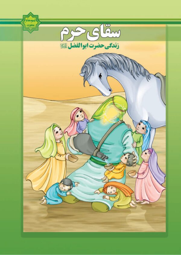 Saqaye haram scaled 600x844