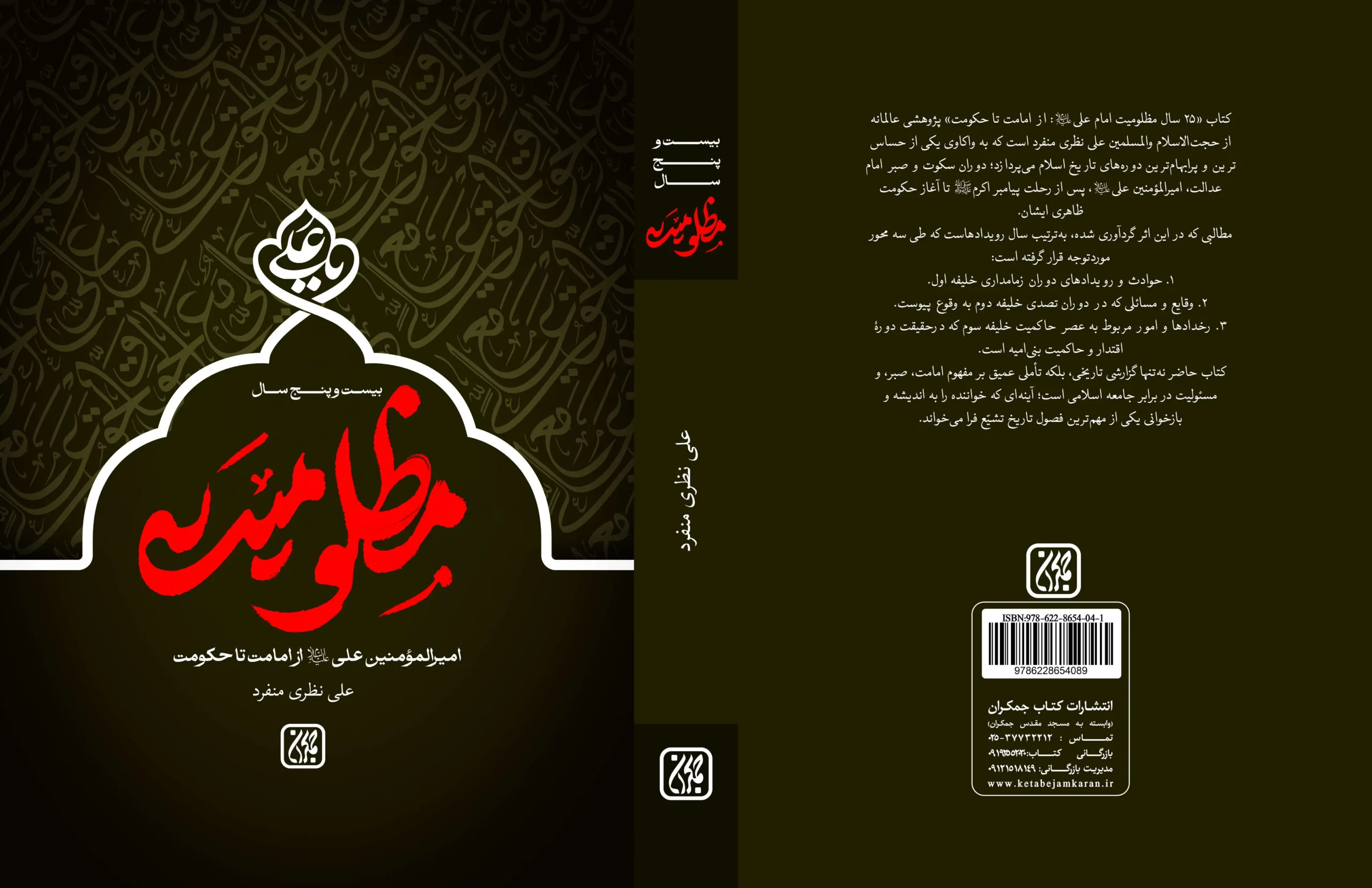 بیست و پنج سال مظلومیت توسط انتشارات کتاب جمکران منتشر شد در عطف کتاب جمکران