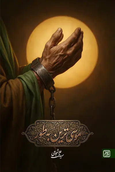 موسی ترین به طور