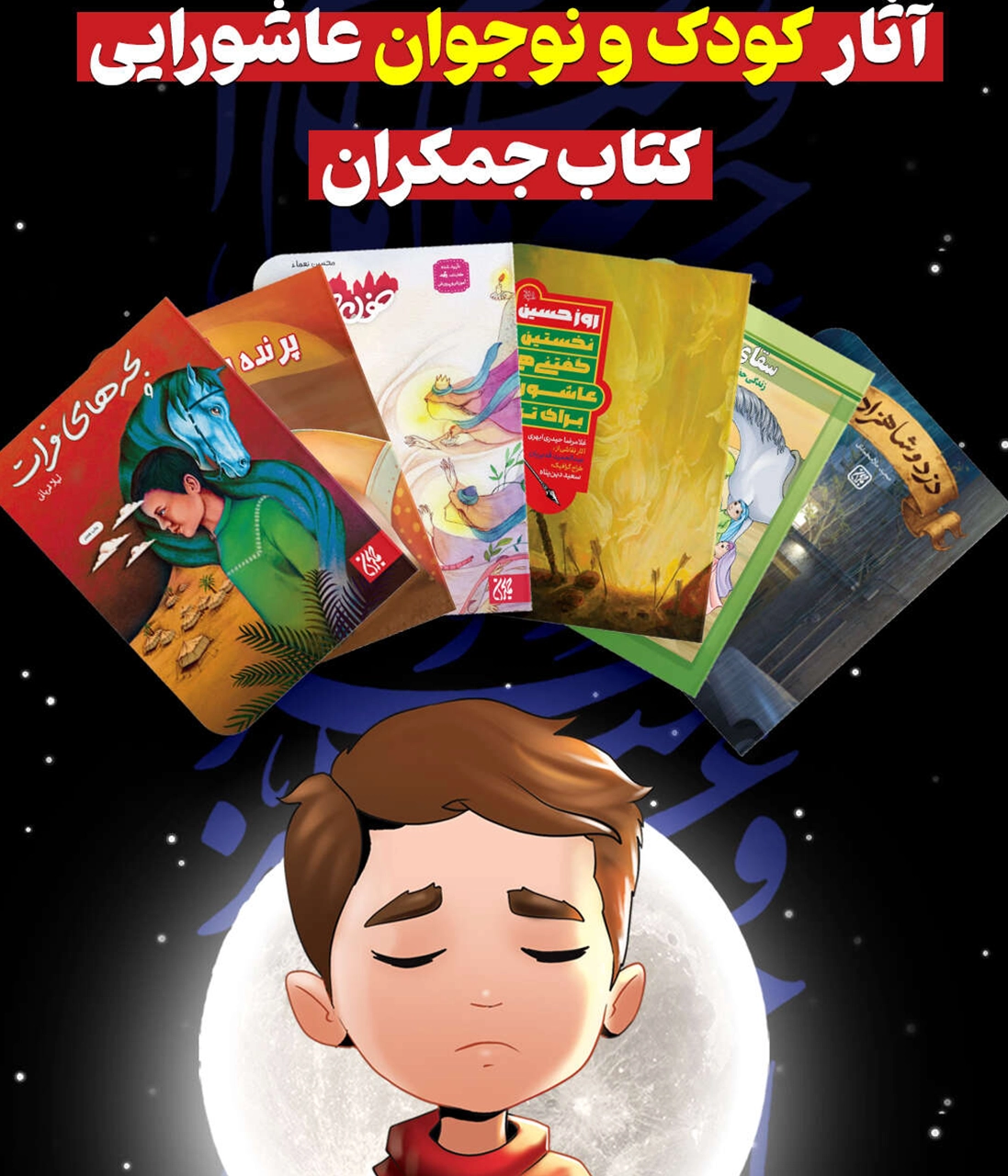 ۶ اثر داستانی برای آشنایی کودکان و نوجوانان با واقعه عاشورا