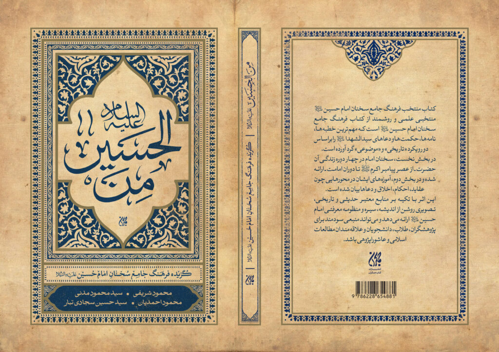کتاب من الحسین روانه بازار نشر شد