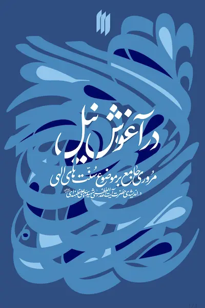 در آغوش نیل