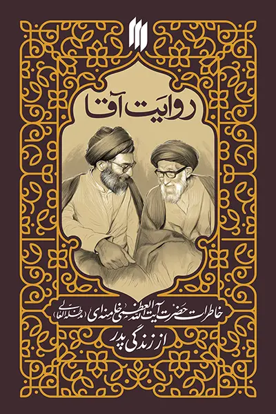 روایت آقا