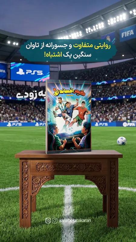گیمر افسانه ای