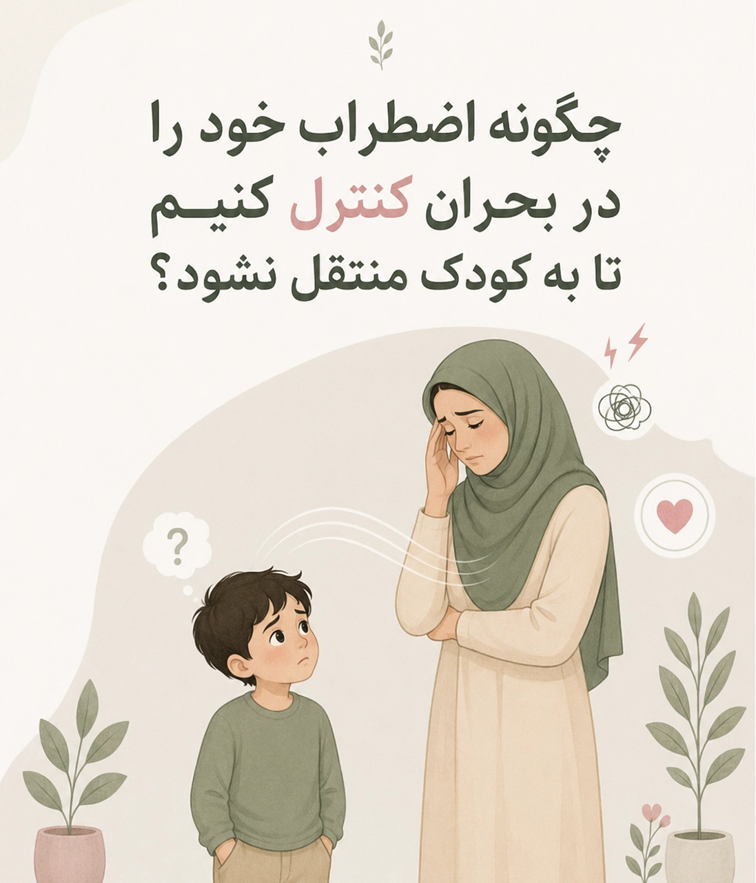 چگونه اضطراب خود را در بحران کنترل کنیم تا به کودک منتقل نشود؟