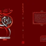 کتاب ملت امام حسین (ع) از کربلا تا ایران منتشر شد