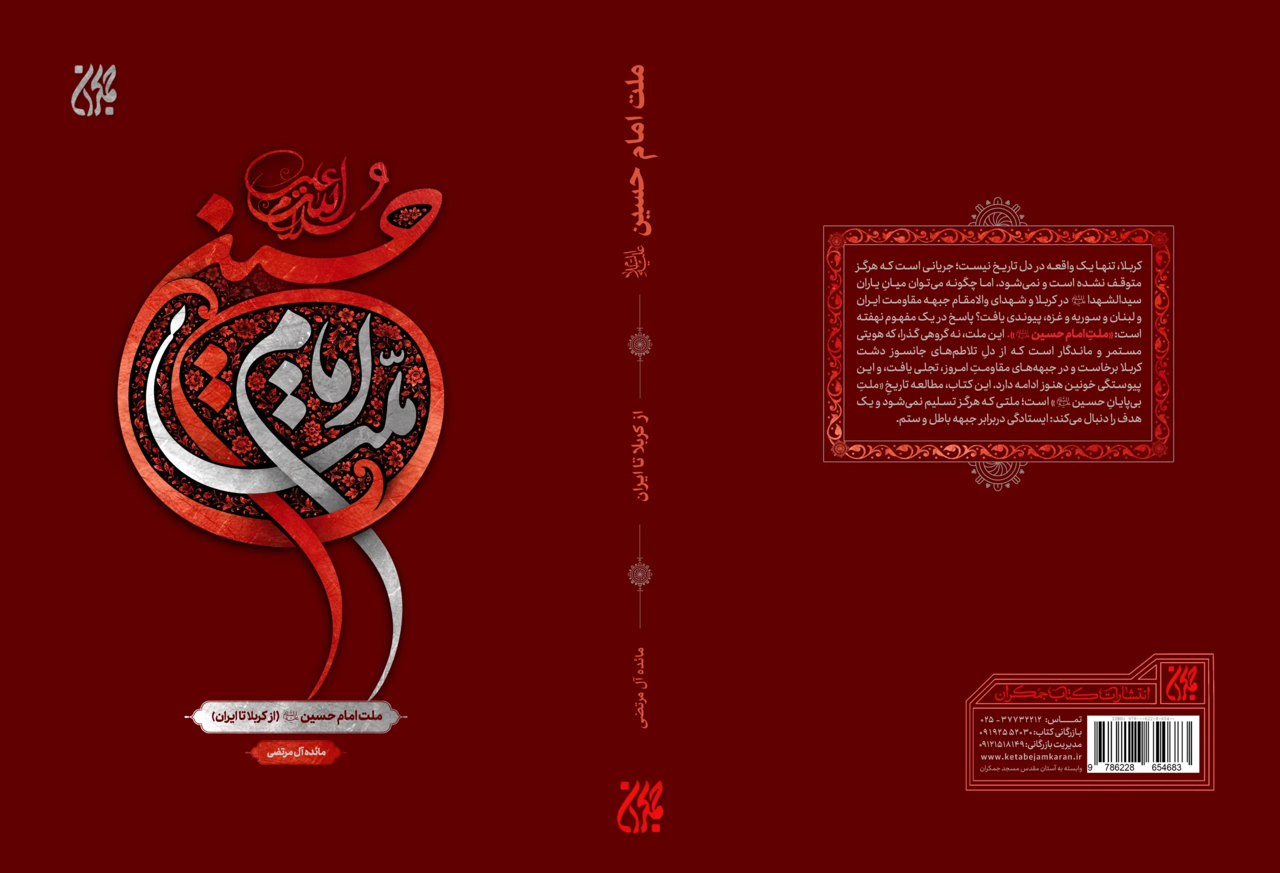 کتاب ملت امام حسین (ع) از کربلا تا ایران منتشر شد