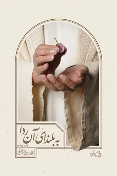 به بلندای ردا
