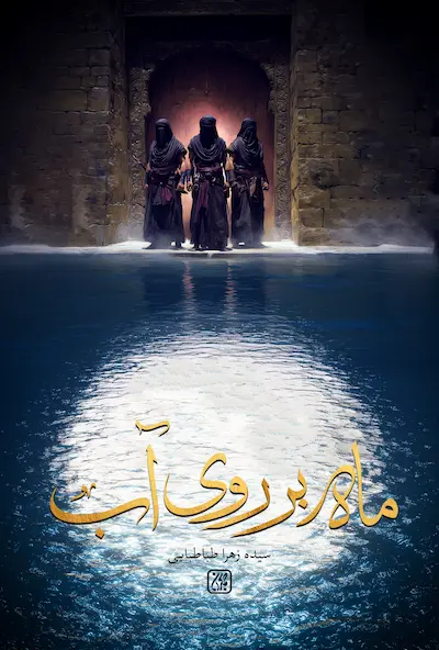  ماه بر روی آب در عطف کتاب جمکران