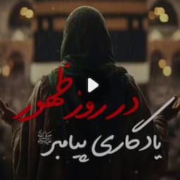 در روز ظهور