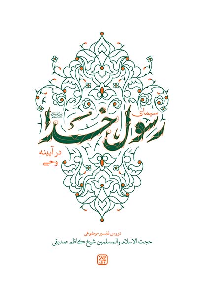 سیمای رسول خدا در آیینه وحی