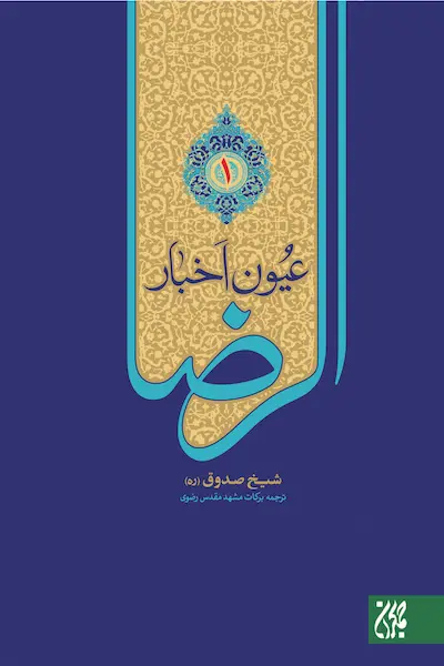معرفی کتاب عیون اخبار الرضا در عطف کتاب جمکران