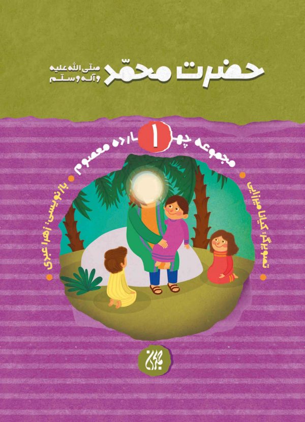 مجموعه چهارده معصوم جلد ۱ حضرت محمد