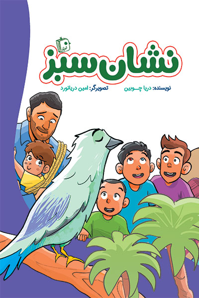 معرفی کتاب نشان سبز در عطف کتاب جمکران