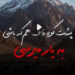 پشت کوه قاف هم که باشی به یار مرسی