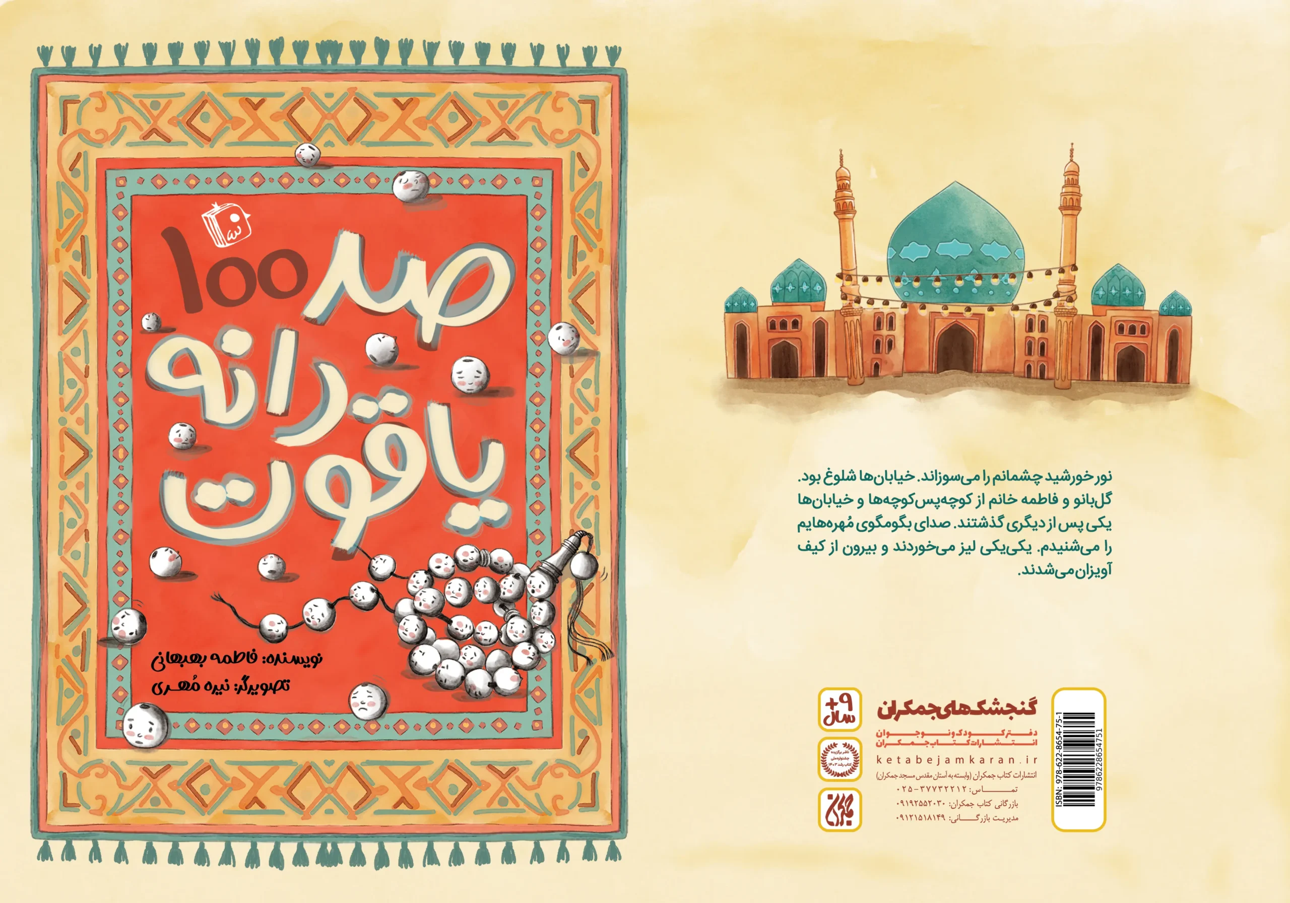 انتشار کتاب صد دانه یاقوت توسط انتشارات کتاب جمکران در عطف کتاب جمکران