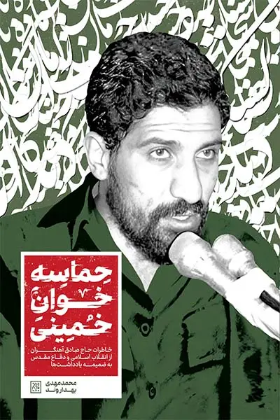 حماسه خوان خمینی