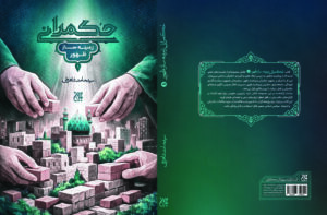 «حکمرانی زمینهساز ظهور» منتشر شد