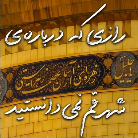 راز شهر قم