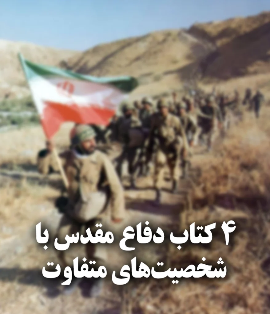 ۴ کتاب دفاع مقدس با شخصیتهای متفاوت