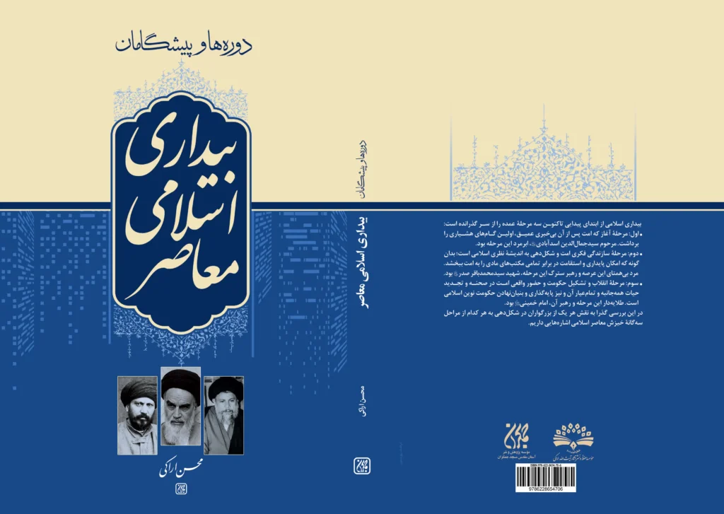 «دورهها و پیشگامان بیداری اسلامی معاصر» در کتابفروشی ها