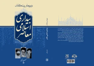 «دورهها و پیشگامان بیداری اسلامی معاصر» در کتابفروشی ها