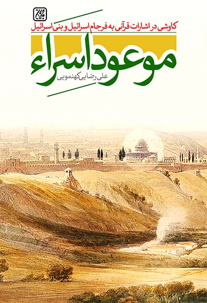 موعود اسراء
