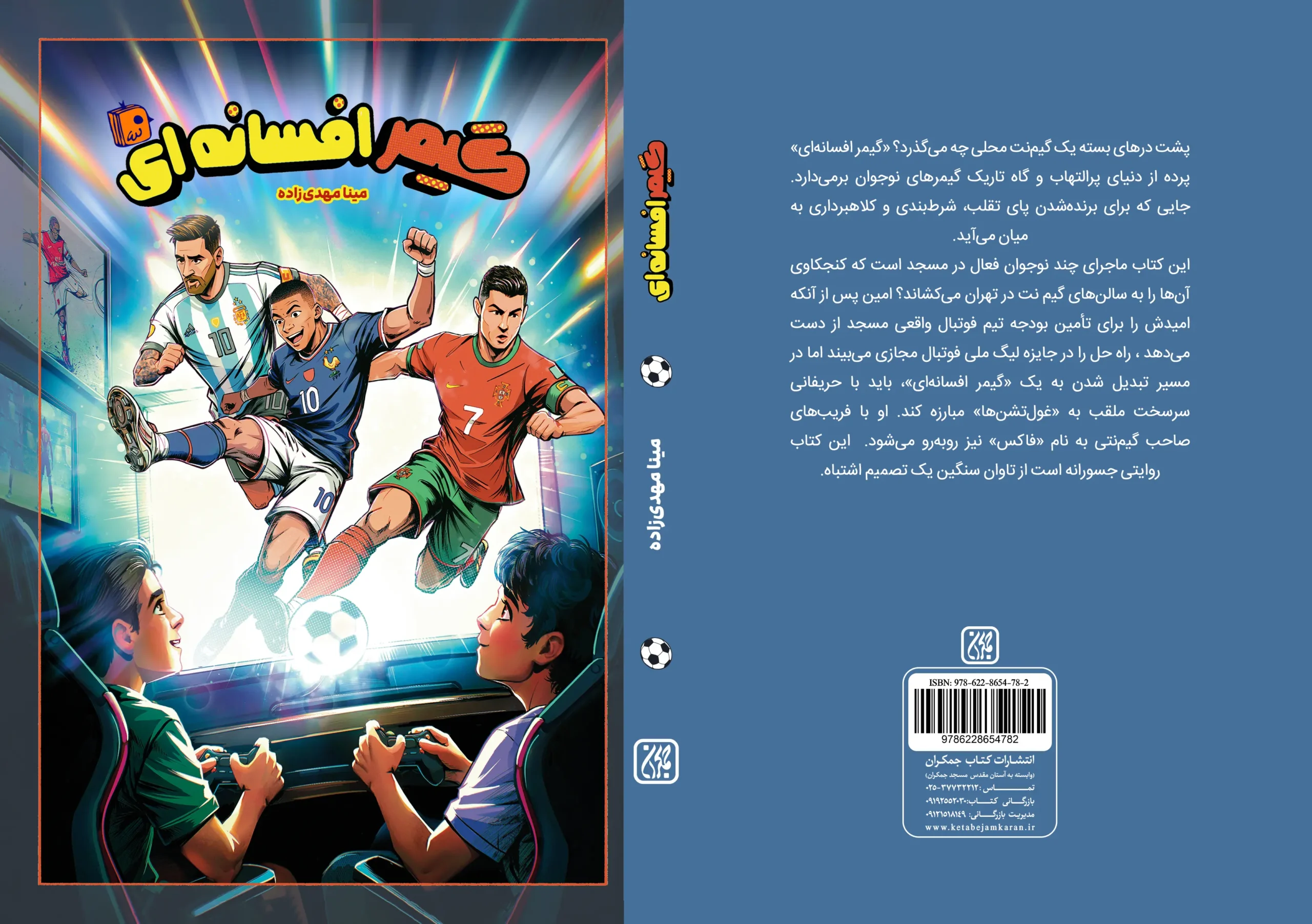 گیمر افسانه ای در عطف کتاب جمکران منتشر شد