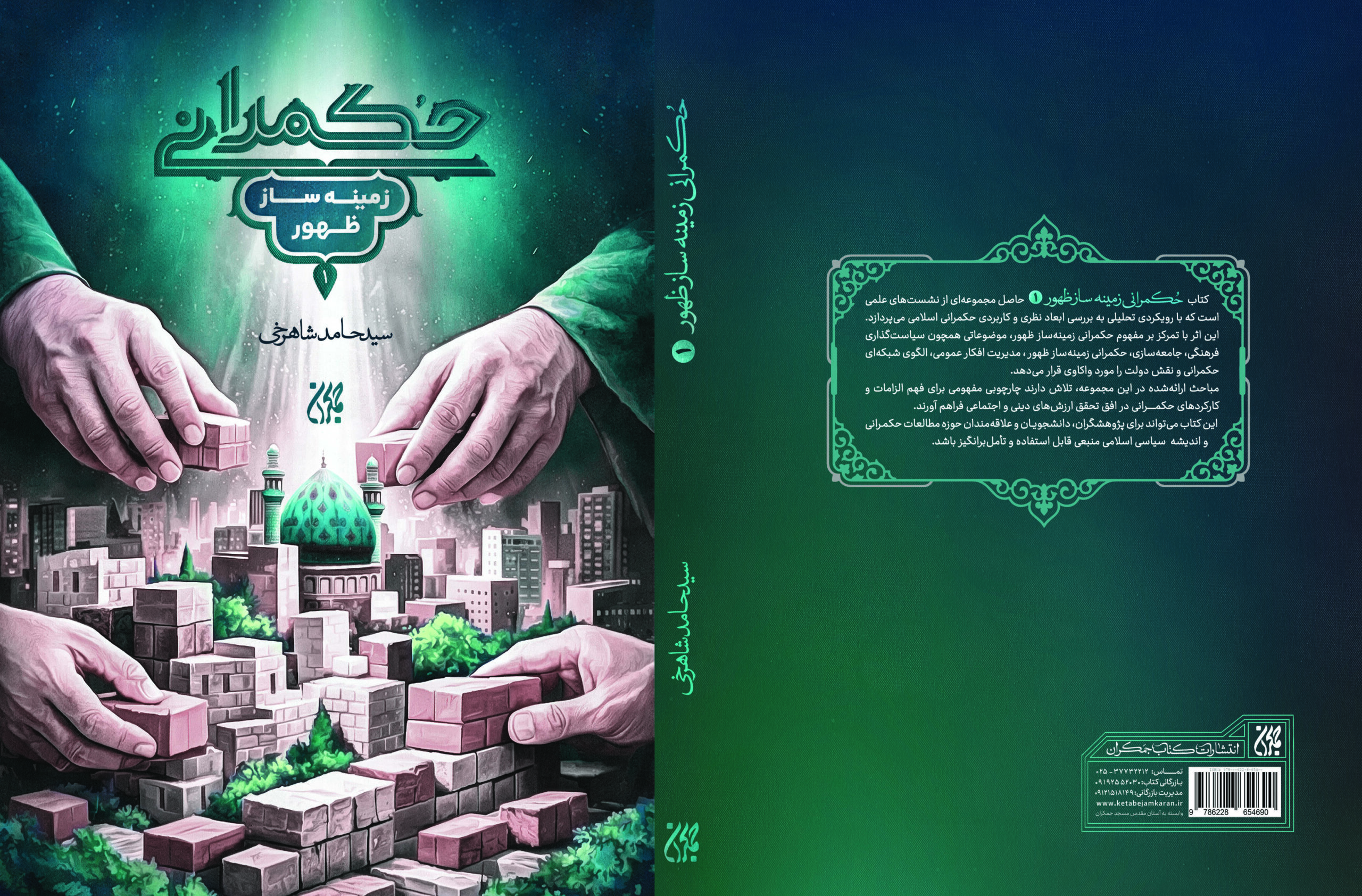 حکمرانی زمینه ساز در عطف کتاب جمکران منتشر شد