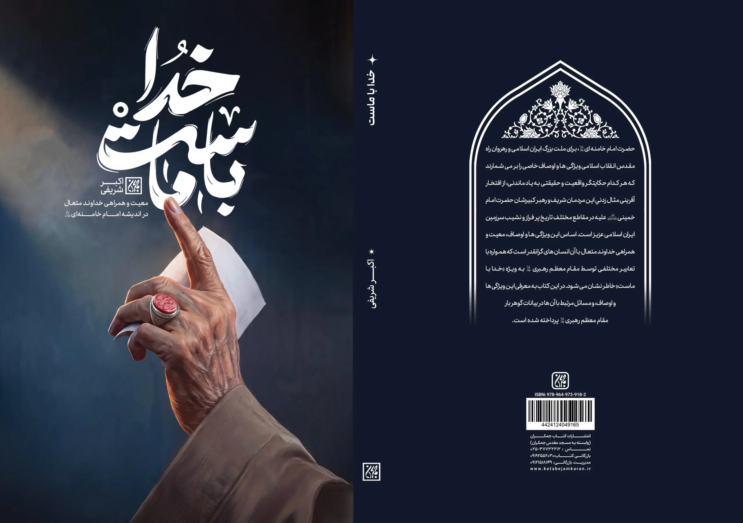 کتاب خدا با ماست منتشر شد در عطف کتاب جمکران