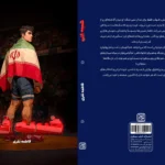 کتاب «ضربه فنی» در کتابفروشی‌ها