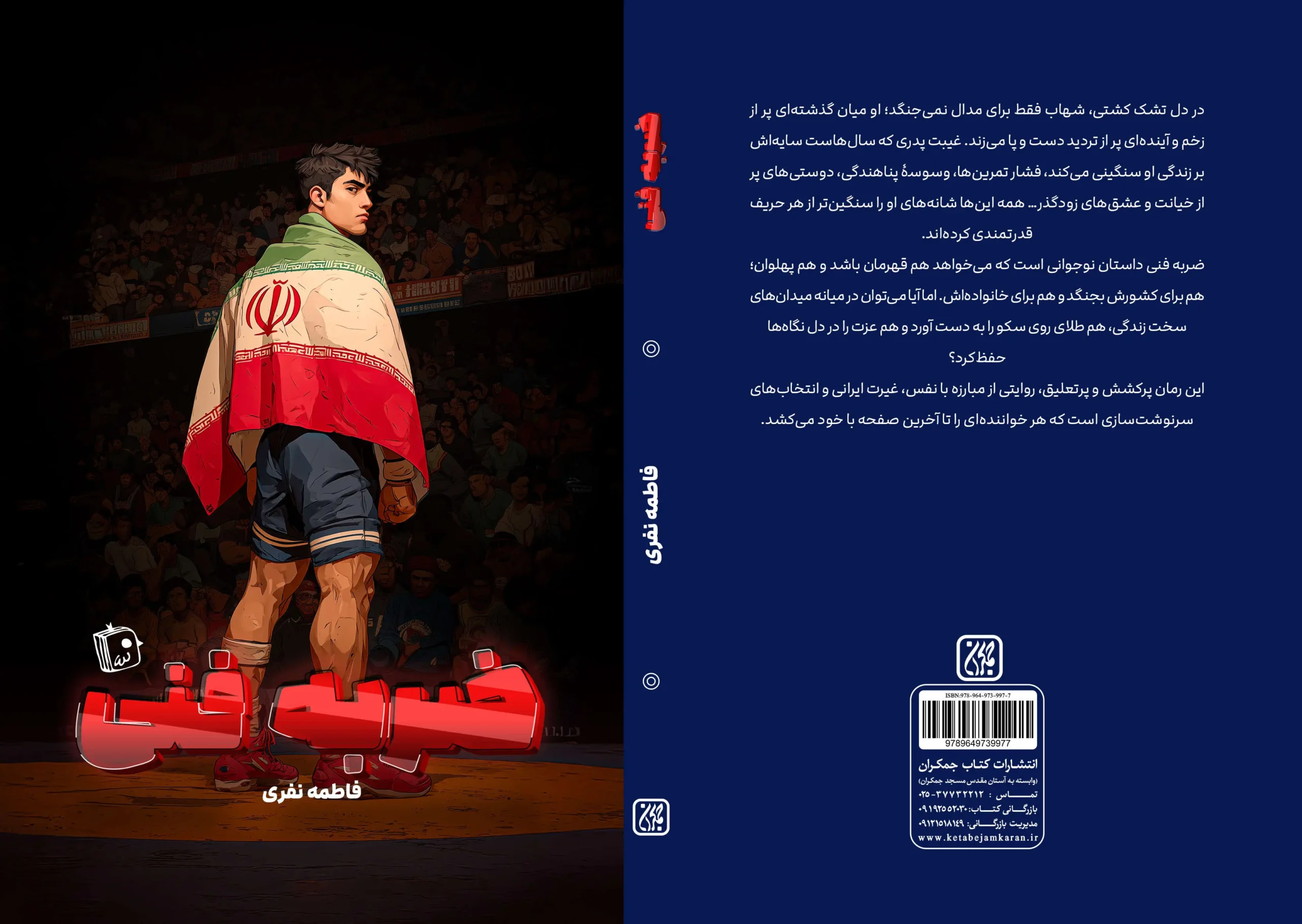 انتشار کتاب ضربه فنی در عطف کتاب جمکران