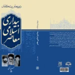 «دورهها و پیشگامان بیداری اسلامی معاصر» در کتابفروشی ها