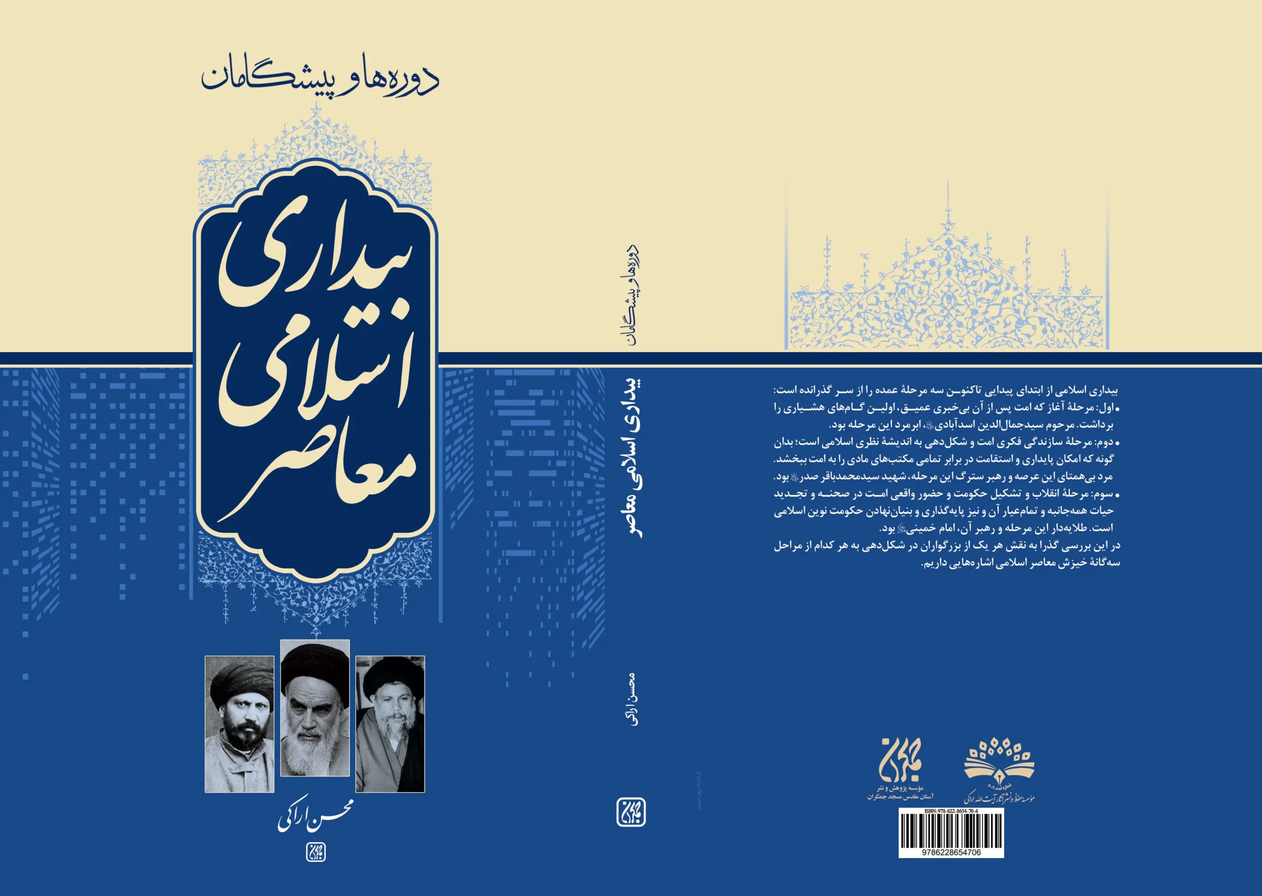 دوره ها و پیشگامان بیداری اسلامی معاصر در عطف کتاب جمکران منتشر شد