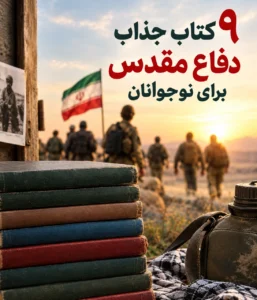 ۹ کتاب جذاب دفاع مقدس برای نوجوانان