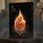 کتاب «قوم نافرمان» به چاپ چهارم رسید