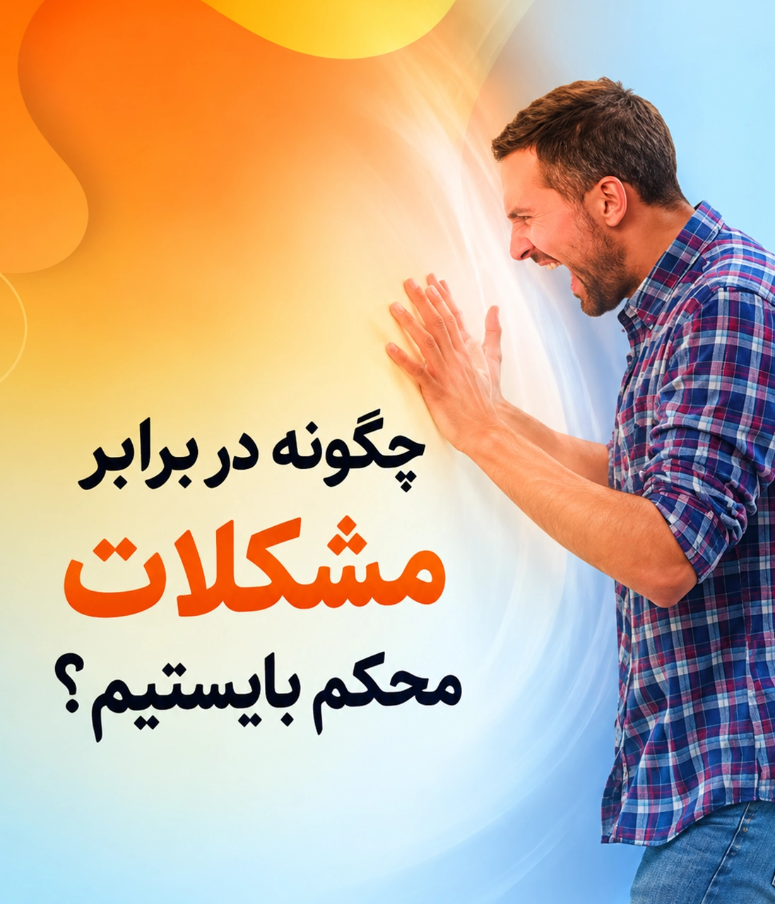 چگونه در برابر مشکلات محکم بایستیم ؟ در عطف کتاب جمکران