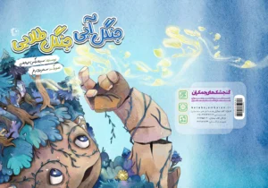 «جنگل آبی جنگل طلایی» روانه بازار نشر شد