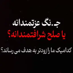 جنگ عزتمندانه یا صلح شرافتمندانه