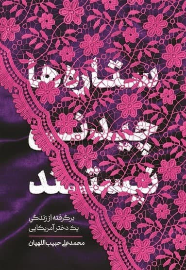 ستاره ها چیدنی نیستند