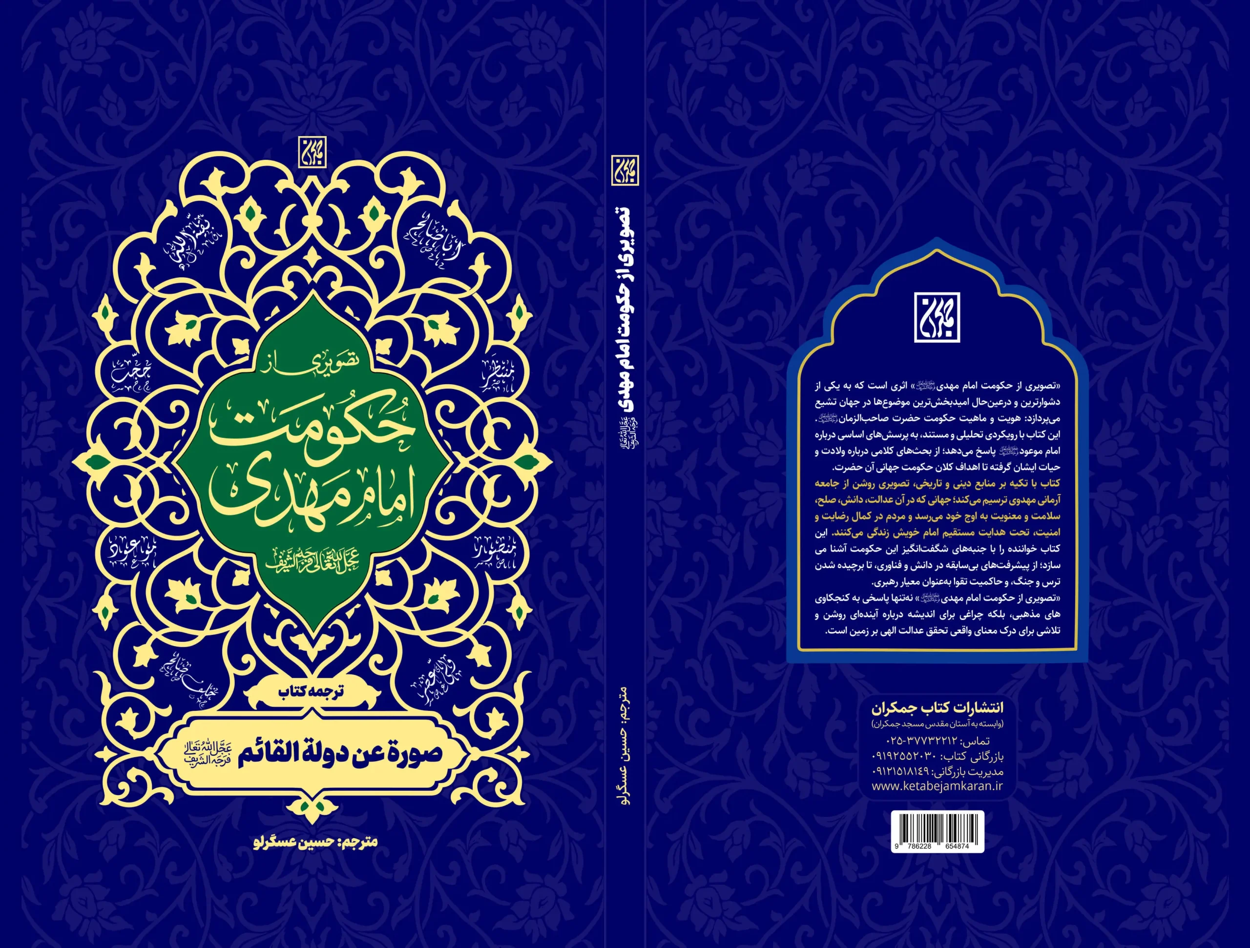 تصویری از حکومت امام مهدی در عطف کتاب جمکران منتشر شد