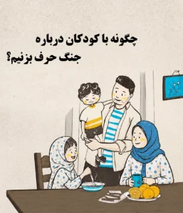 چگونه با کودکان درباره جنگ حرف بزنیم؟
