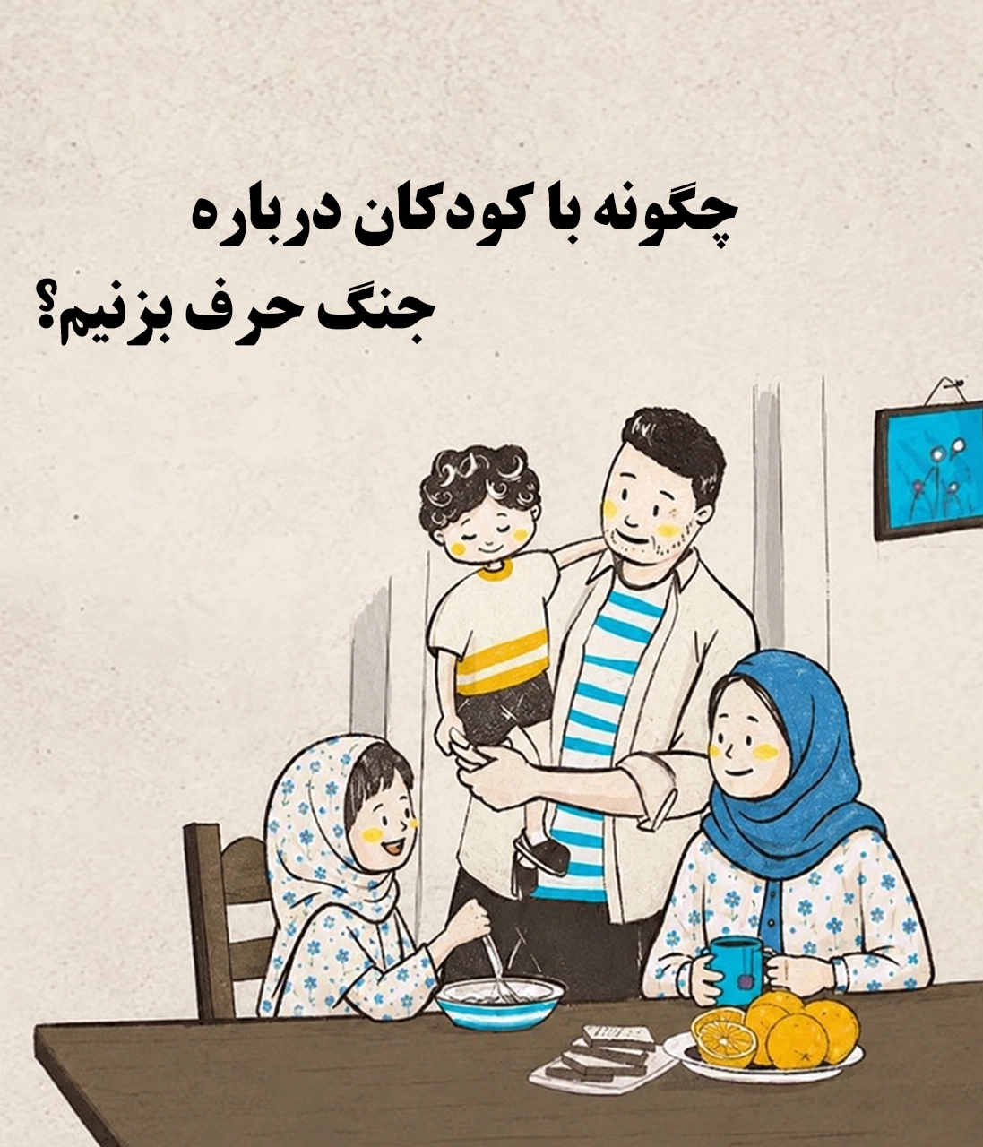 چگونه با کودکان درباره جنگ صحبت کنیم در عطف کتاب جمکران