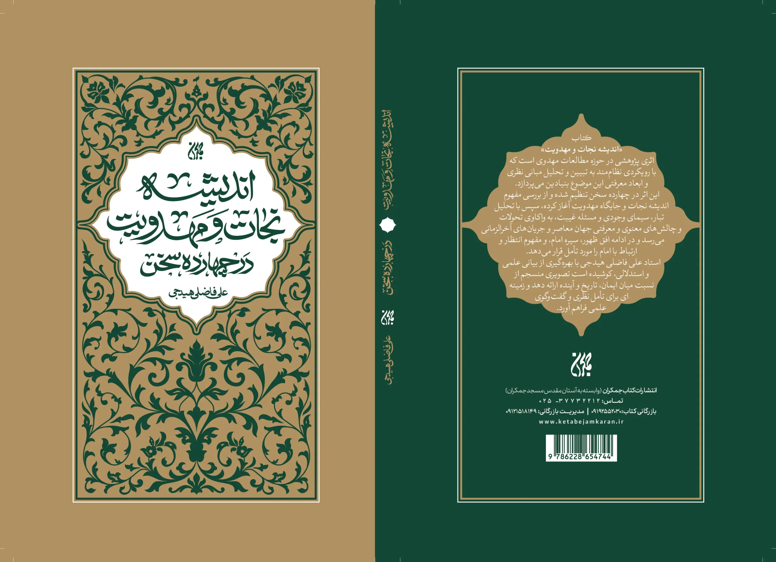 اندیشه نجات و مهدویت دز عطف کتاب جمکران منتشر شد