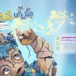 «جنگل آبی جنگل طلایی» روانه بازار نشر شد