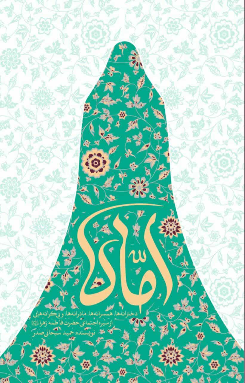 خرید کتاب اماه با 10 درصد تخفیف از سایت انتشارات جمکران